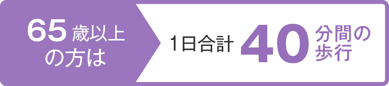 65歳の方 1日合計40分間