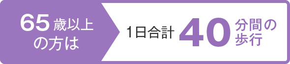 65歳の方 1日合計40分間