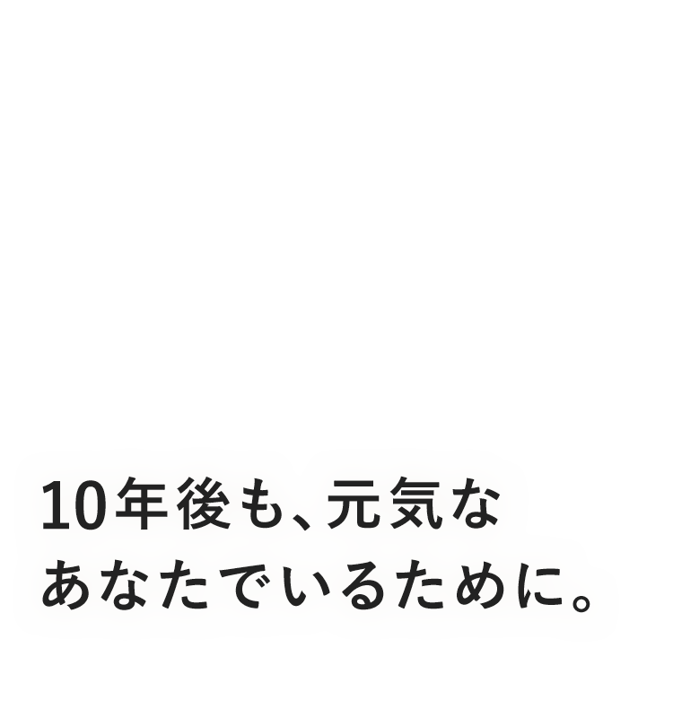 10年後も元気なあなたでいるために