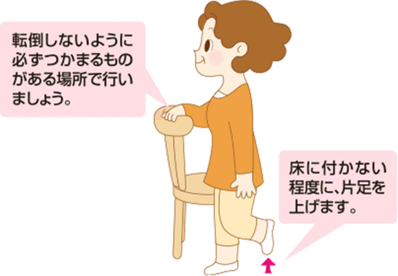 転倒しないように　必ずつかまるものがある　場所で　行いましょう
床に付かない　程度に、片足を上げます。