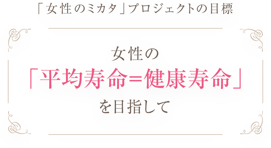 「女性のミカタ」プロジェクトの目的